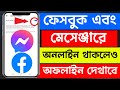ফেসবুক এবং মেসেঞ্জারে অনলাইন থাকলেও অফলাইন দেখাবে | How to turn off facebook active status