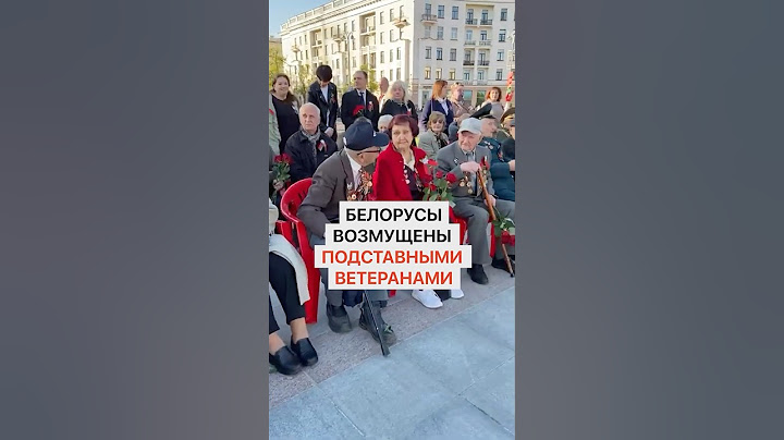 Белорусы возмущены подставными ветеранами