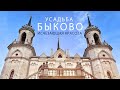 Усадьба Быково (Воронцова-Дашкова) в Подмосковье. Исчезающая красота