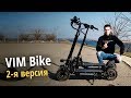 VIM Bike вторая версия. Почему именно такой? Обзор всех узлов электросамоката