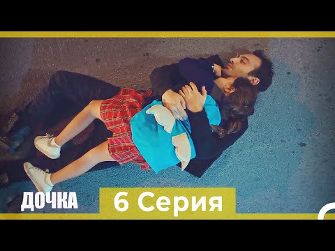 Дочка 6 Серия (Русский Дубляж)