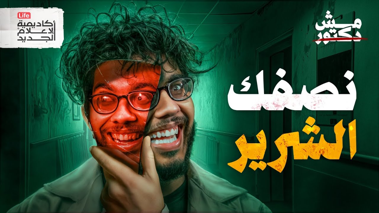 نصفك الشرير | مش دكتور