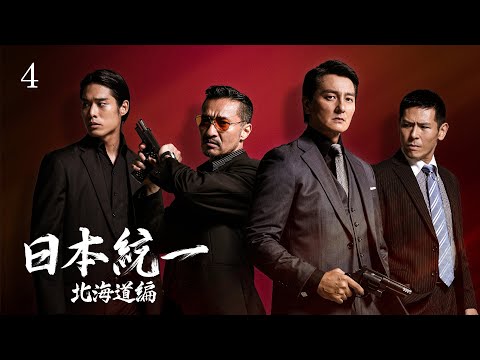 【公式予告編】『日本統一 北海道編 4』2023年3月25日DVDリリース