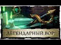 Sea of Thieves: Легендарный вор!