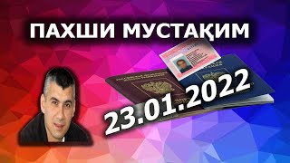 Шӯҳрат Қудратов. Посух ба суолҳои ҳуқуқӣ. Пахши мустаким 23.01.2022