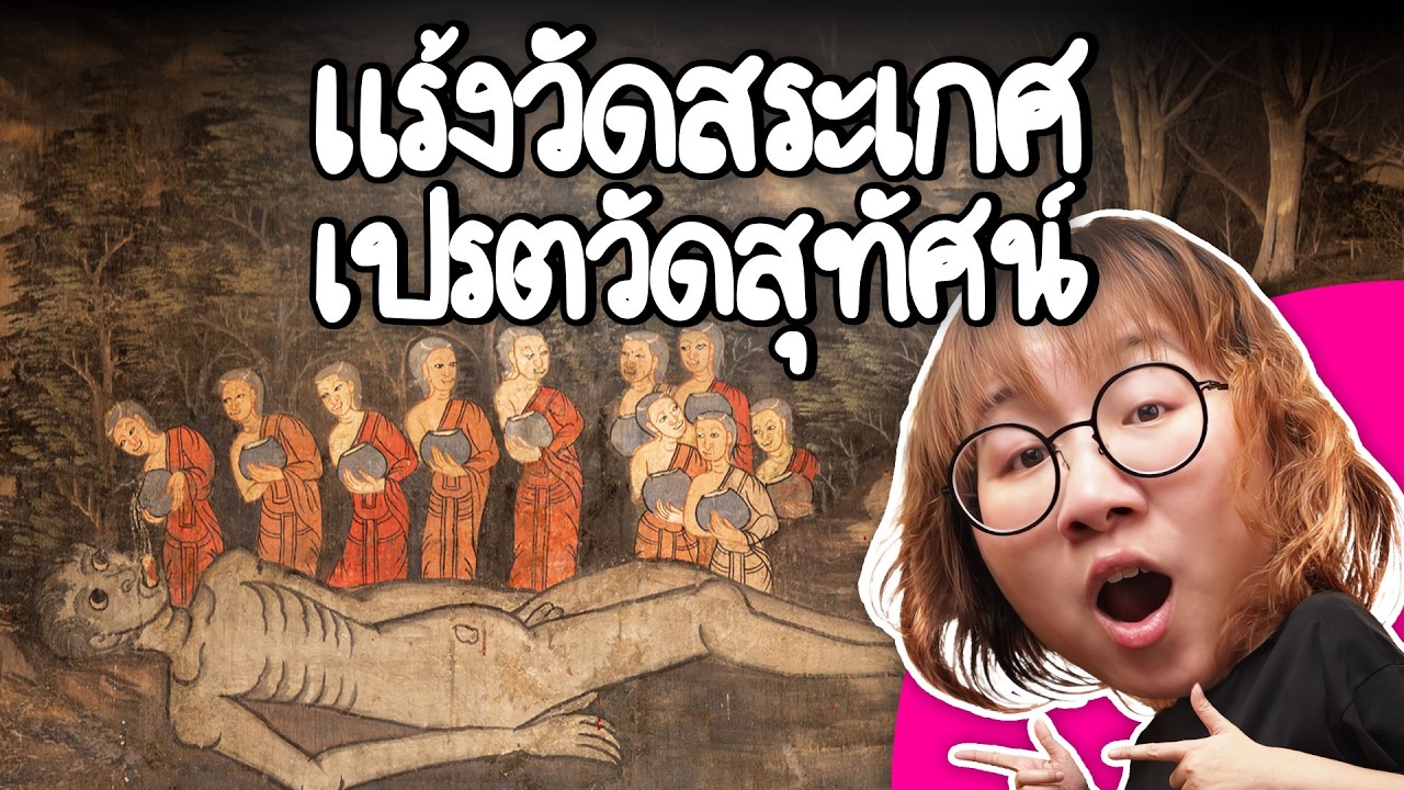 แร้งวัดสระเกศ เปรตวัดสุทัศน์ | Point of View