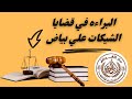 إزاي تاخد براءه في قضايا الشيك علي بياض إزاي تثبت إن الشيك ضمان الفرق بين الشيك الضمان والوفاء 