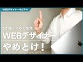 [告白] WEBデザイナーはやめとけ！   [ウェブデザイナー WEBデザイン]