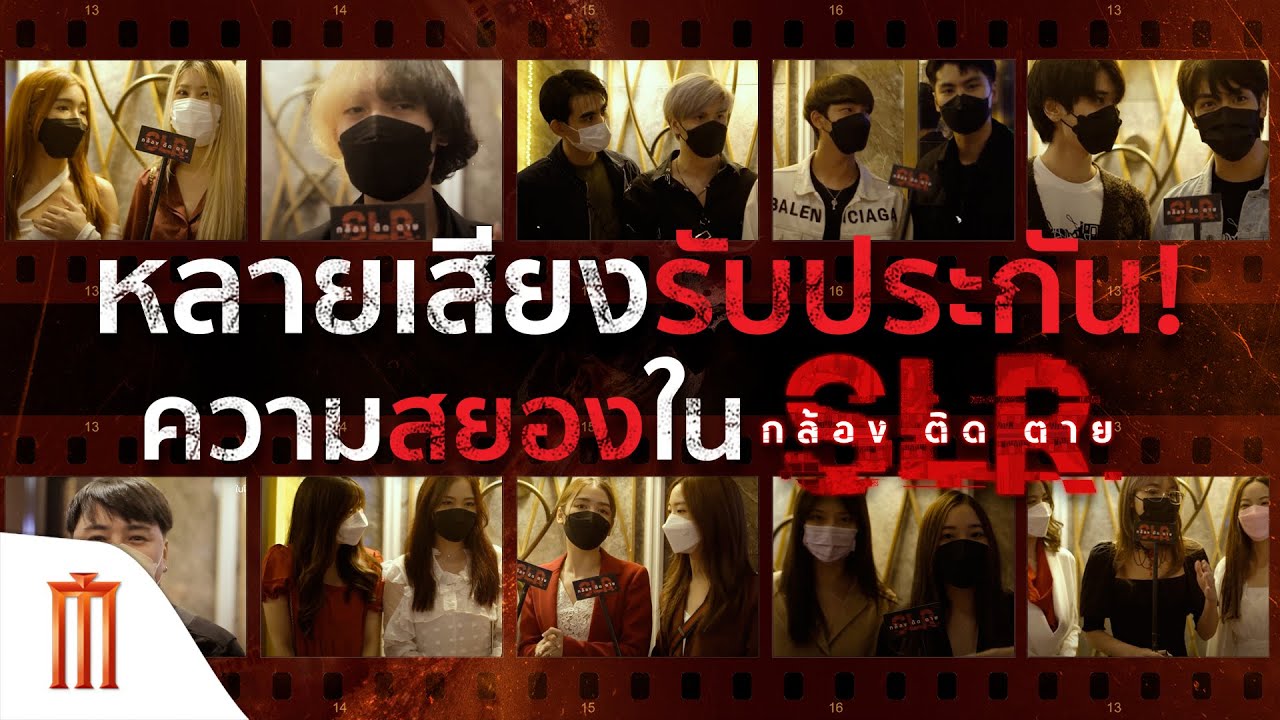 หลายเสียงยืนยัน ความสยองใน "SLR กล้อง ติด ตาย"
