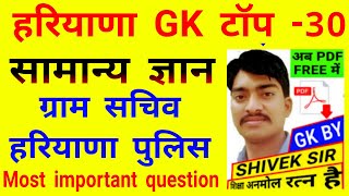 ग्राम सचिव||पटवारी||हरियाणा पुलिस||सब इंस्पेक्टर||HTET||Haryana GK top 30 ||GK by Shivek sir