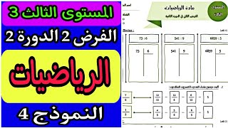 فرض الرياضيات المستوى الثالث الفرض الثاني الدورة الثانية | فروض المرحلة الرابعة المستوى الثالث