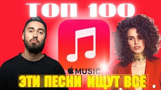 ЧАРТ APPLE MUSIC | ЛУЧШИЕ ПЕСНИ | ТОП 100 | ЭТИ ПЕСНИ ИЩУТ ВСЕ