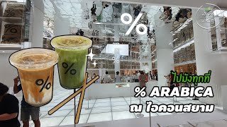 รีวิวร้านกาแฟสวยๆ %Arabica Iconsiam