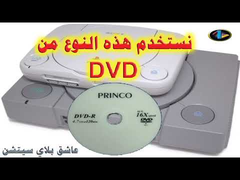 فيديو: كيفية حرق قرص Ps2