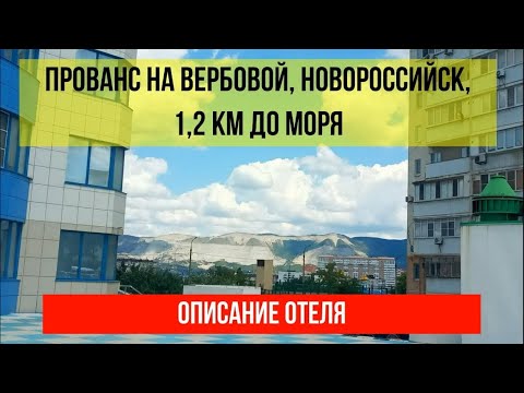 ОТЕЛЬ ПРОВАНС НА ВЕРБОВОЙ в Новороссийске, описание отеля, актуальные цены по ссылке в описании