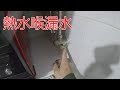 [一個裝修佬]熱水喉漏水