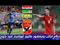 فضيحة القرن بيان الهلال ضد الاهلي وحكام اجانب لـ بيراميدز وجماهير مأجورة وتمرد فتوح ومدرب الزمالك فضيحة القرن بيان الهلال ضد الاهلي وحكام اجانب لـ بيراميدز وجماهير مأجورة وتمرد فتوح ومدرب الزمالك