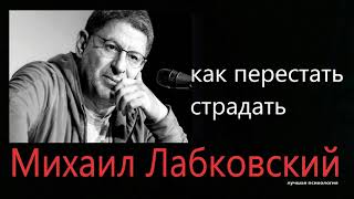 Как перестать страдать  Михаил Лабковский