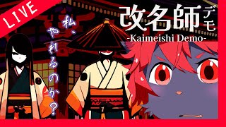 【#改名師】今日から、私は、改名師！！DEMO!【紅井猫 まるしゃ】