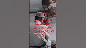 سورة الحج الآية (77) {وَاعْبُدُوا رَبَّكُمْ وَافْعَلُوا الْخَيْرَ لَعَلَّكُمْ تُفْلِحُونَ}