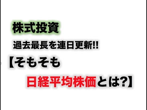 【日経平均株価とは?】ファイナンシャルプランナー FP