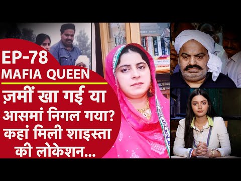 MAFIA QUEEN: पुलिस क्वार्टर में रहने वाली शाइस्ता कैसे बनी माफिया अतीक अहमद के महलों की रानी?