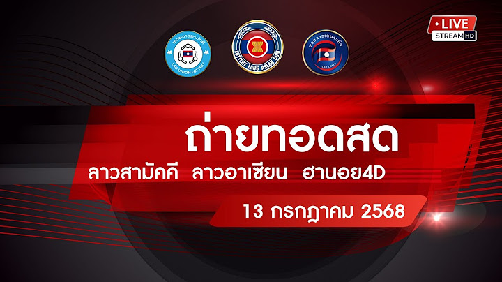 🔴 Live! ถ่ายทอดสด หวยลาววันนี้ 13 ก.ค. 2568 (ຫວຍລາວ) ผลหวยลาว