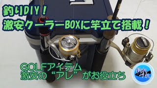 【釣りDIY】激安クーラーBOXに竿立て搭載！