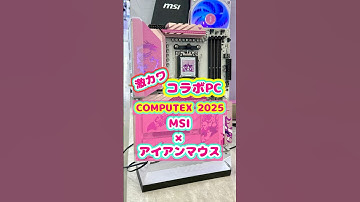【COMPUTEX 2025】MSI×アイアンマウス超激カワコラボPC！！#computex2025 #msi #ironmouse #pcbuild #pcgaming #pc
