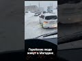 12 дек 23. #Магадан #стихия #A jeep pulls a truck uphill in the snow