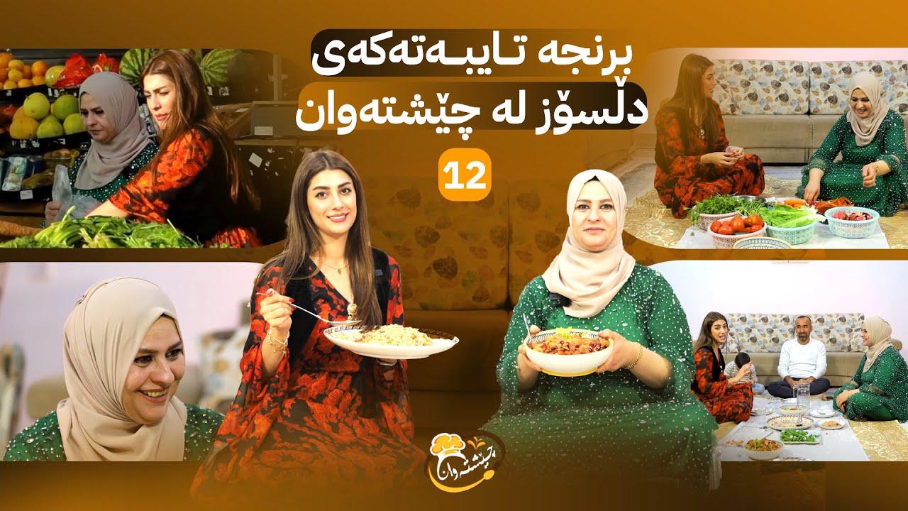 Cheshtawan - Alqay 12 | خاتوو دڵسۆز برنجێکی جیاواز دروست دەکات