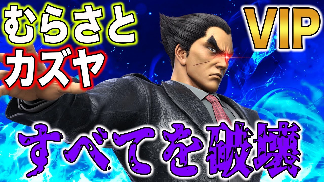 【スマブラSP】むらさとカズヤがVIPマッチで大暴れ！どんなコンボが飛び出すのか必見！【スマブラ スイッチ】