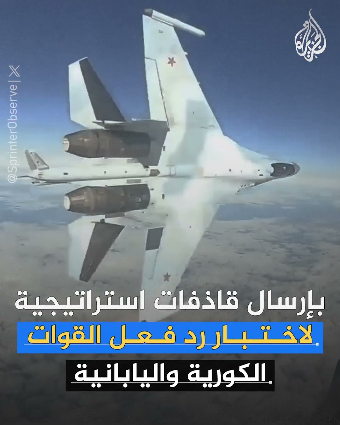 هل تستعد روسيا لضرب اليابان وكوريا الجنوبية؟