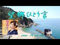 望郷ひとり言 (越川ゆう子さん)  cover  /   K.seto   8