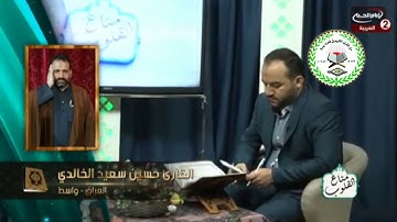 القارئ حسين سعيد الخالدي يشارك في برنامج متاع القلوب