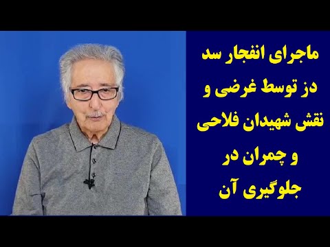 ماجرای انفجار سد دز توسط غرضی و نقش شهیدان فلاحی و چمران در جلوگیری آن