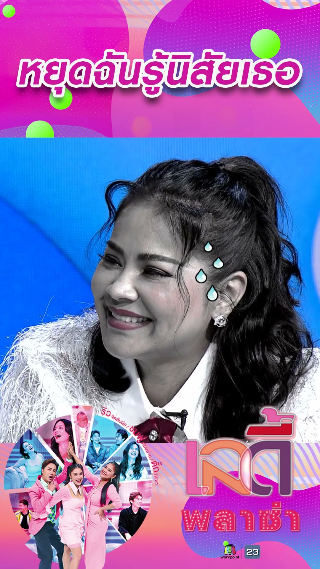 หยุดฉันรู้นิสัยเธอ #workpoint23 #ladyPlaza