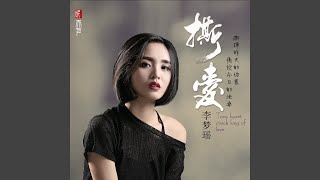 Video thumbnail of "Li Mengyao - 找一个字代替"