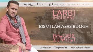 Larbi Imghrane - Bismillah Asrs Bdogh (EXCLUSIVE) | (لعربي إمغران - بسم الله أسرس بدوغ (حصريًا