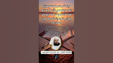 الآية (34) من سورة لقمان //القارئ الشيخ عبد الرحمن السديس.