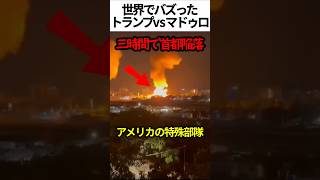 トランプvsマドゥロ