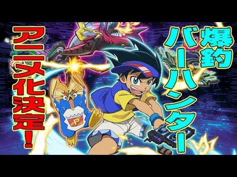 【今秋スタートアニメ】「爆釣バーハンター」超先出しスペシャル短編アニメ!!