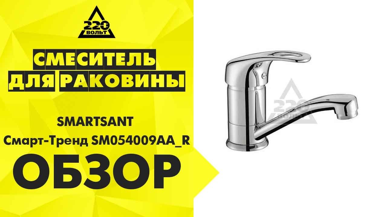 Смарт тренд. SMARTSANT смесители sm054001aa. Смеситель смарт для раковины. Смеситель для кухни Smart тренд sm054006aa. Смеситель для кухни СМАРТСАНТ.