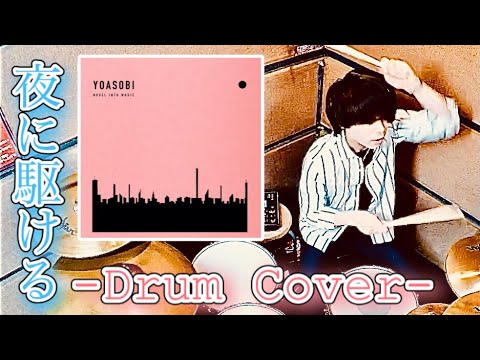 叩いてみた 夜に駆ける YOASOBI Drum Cover 週一ドラムカバー Week 3