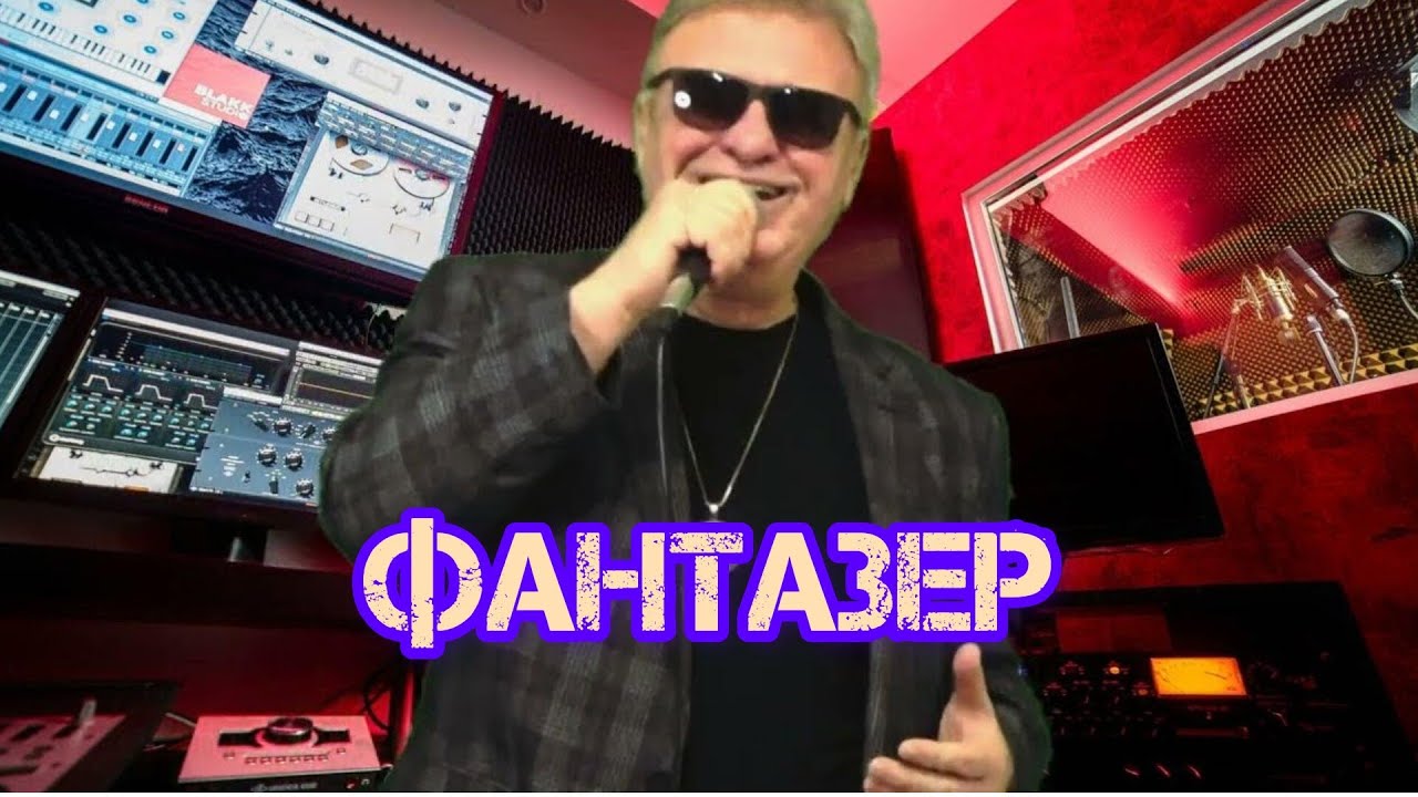 АЛЕКСАНДР СТОЛИЦА - ФАНТАЗЁР (Cover by Ярослав Евдокимов) - YouTube