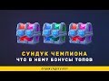 СУНДУК ЧЕМПИОНА. ОТКРЫТИЕ КРУТЫХ СЕЗОННЫХ СУНДУКОВ | CLASH ROYALE