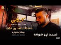 امانـة الله ان مـتـت بـيـدك ادفـنـيـني Cover العازف أحمد ابو شوشة 2022 
