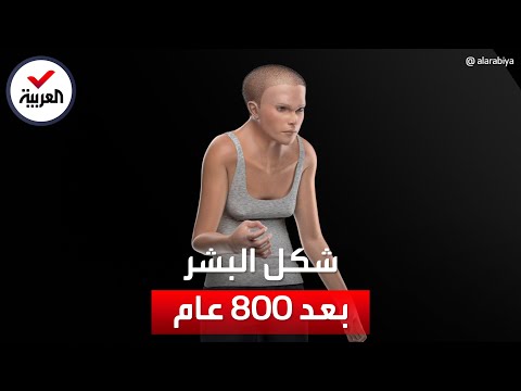 نموذج مرعب لشكل البشر بعد 800 عام