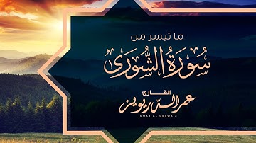( ليس كمثله شيء وهو السميع البصير ) تلاوة خاشعة لما تيسر من سورة الشورى بصوت القارئ | عمر الدريويز