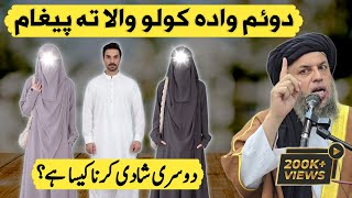 دوسری شادی کرنا کیسا ہے؟ | ایک دلچسپ واقعہ | مولانا نورالدین آغا صاحب